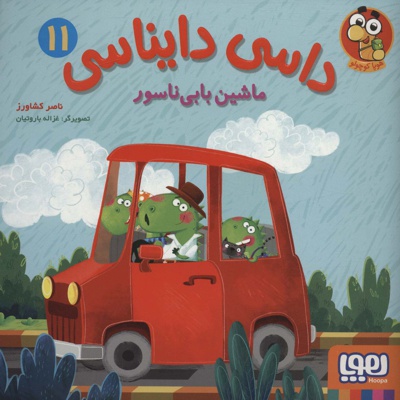 داسی دایناسی11